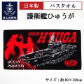 バスタオル ( 海上自衛隊 護衛艦ひゅうが )
