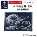 ワッペン【 水中処分隊 EOD 】陸上戦闘服用 縦4cm 横6cm