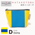 舟形 ミニ ポーチ 国際信号旗 旗ことば 「 D旗 」[ HUG KURE LAB. -接ぐクレラボ-] 