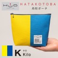舟形ポーチ 【 旗ことば 「 K旗 」】[ HUG KURE LAB. -接ぐクレラボ-]