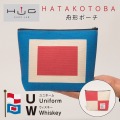 舟形ポーチ 【 旗ことば 「 UW旗 」】[ HUG KURE LAB. -接ぐクレラボ-]