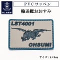 PVCワッペン ( 輸送艦おおすみ )