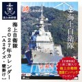 【早期特典★部隊ピンバッチプレゼント】海上自衛隊2027年カレンダー(壁掛け)