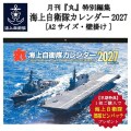 【早期特典★部隊ピンバッチプレゼント】月刊『丸』特別編集「海上自衛隊カレンダー2027」(壁掛け)