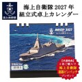 【早期特典★2部購入ごとに部隊ピンバッチを1つプレゼント】海上自衛隊2027年 組立式卓上カレンダー