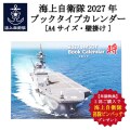 【早期特典★2部購入ごとに部隊ピンバッチをプレゼント】海上自衛隊2027年ブックタイプカレンダー(壁掛け)