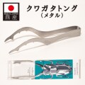 クワガタトング(メタル)