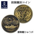 部隊識別コイン メダル（護衛艦ひゅうが）