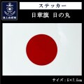ステッカー［日章旗 日の丸 国旗］50×75mm