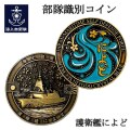 部隊識別コイン メダル （護衛艦によど）