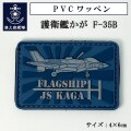 PVCワッペン ( 護衛艦かが F-35B )  ベルクロ付き