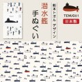 潜水艦 手ぬぐい ( 船本トオル イラスト)