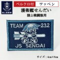 ワッペン【 護衛艦せんだい 】 陸上戦闘服用 縦4cm 横6cm