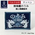 ワッペン【 掃海艇のうみ 】 陸上戦闘服用 縦4cm 横6cm