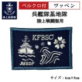 ワッペン【 呉艦隊基地隊 】 陸上戦闘服用 縦4cm 横6cm