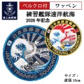 ワッペン(海上自衛隊 練習艦隊遠洋航海2026年記念)Type1