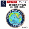 ワッペン(海上自衛隊 練習艦隊遠洋航海2026年記念)Type2