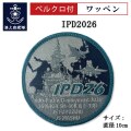 記念ワッペン(IPD2026) ベルクロ付