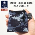 海上自衛隊デジタル迷彩 コインポーチ