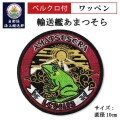 ワッペン（自衛隊海上輸送群 輸送艦あまつそら） ベルクロ付