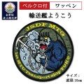 ワッペン（自衛隊海上輸送群 輸送艦ようこう) ベルクロ付