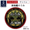 ワッペン（海上自衛隊 掃海艦のうみ） ベルクロ付