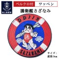 ワッペン（海上自衛隊 護衛艦さざなみ Type2） ベルクロ付