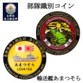 部隊識別コイン（ 自衛隊海上輸送群 輸送艦あまつそら 就役記念）