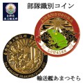 部隊識別コイン（自衛隊海上輸送群 輸送艦あまつそら 乗員用）