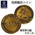 部隊識別コイン (練習潜水艦まきしお)