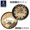 部隊識別コイン（ 護衛艦さざなみ ）