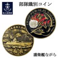部隊識別コイン（護衛艦ながら）