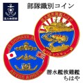 部隊識別コイン（ 潜水艦救難艦ちはや）