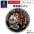 ワッペン（海上自衛隊 護衛艦ながら）ベルクロ付