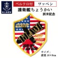 ワッペン（海上自衛隊 護衛艦ちょうかい派米記念）ベルクロ付