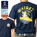 Tシャツ（海上自衛隊 潜水艦らいげい）