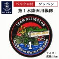 ワッペン(第1水陸両用戦隊)ベルクロ付