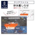クリアファイル ( 砕氷艦しらせ 船本トオル  イラスト )