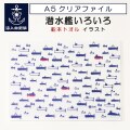 A5 クリアファイル ( 潜水艦 いろいろ 船本トオル  イラスト )