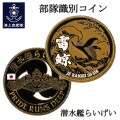部隊識別コイン メダル（海上自衛隊 潜水艦らいげい）乗員用