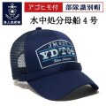 部隊識別帽 （YDY-04 水中処分母船４号）