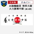 手ぬぐい【水陸機動団 特科大隊 火力誘導中隊(武士柄)】