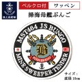 ワッペン(掃海母艦ぶんご)ベルクロ付