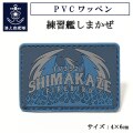 PVCワッペン(練習艦しまかぜ)