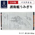 バスタオル(護衛艦うみぎり TIGER SHARK)