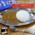 戦艦大和カレーセット