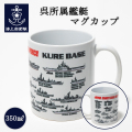 呉所属艦艇　マグカップ