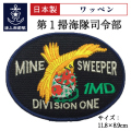 第１掃海隊司令部　ワッペン