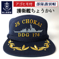 部隊識別帽(護衛艦ちょうかい)アゴヒモ付