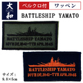ワッペン(BATTLESHIP YAMATO)ベルクロ付